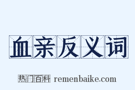 血亲反义词是什么意思的图片